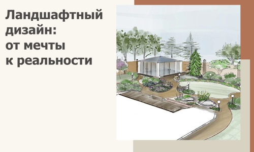 Ландшафтный дизайн: от мечты к реальности c А3дПро-Нжт